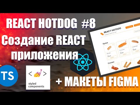 Видео: #8 React Hotdog — Добавление в корзину. Приложение на React, TypeScript, Styled-components