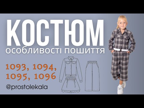 Видео: Шиємо жакет 1096, спідницю шорти 1095, штани 1094,1093