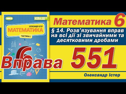 Видео: Істер Вправа 551. Математика 6 клас