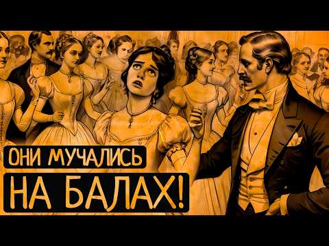 Видео: Почему балы были настоящим мучением для светских львиц 19 века?!/Сборник видео