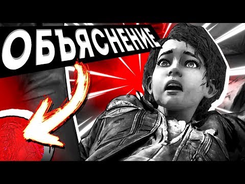 Видео: ОФИЦИАЛЬНОЕ ОБЪЯСНЕНИЕ КОНЦОВКИ и теории The Walking Dead: The Final Season