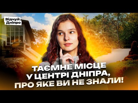 Видео: Таємне місце у центрі Дніпра про яке ви не знали! Забута балка, де ожило мистецтво. 🏞️