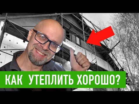 Видео: Утепление деревянных и каменных стен. Мокрый фасад СФТК СТРОИМ ДЛЯ СЕБЯ