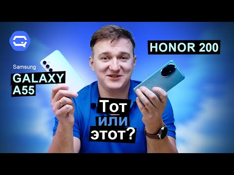 Видео: Honor 200 vs Samsung Galaxy A55. Интереснее сравнения не бывает?