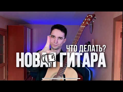 Видео: что делать с новой гитарой Yamaha F310   ГИТАРА ПРОСТО