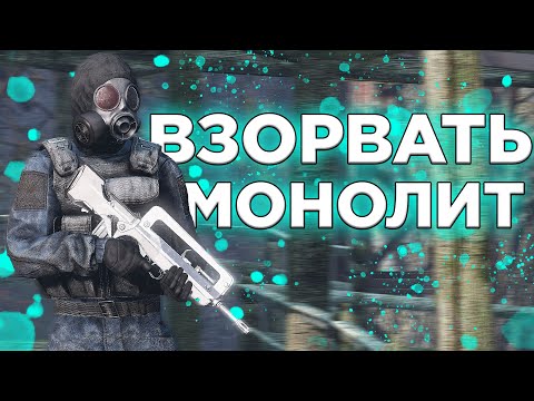 Видео: ВЗОРВАТЬ МОНОЛИТ в DayZone Stalker RP
