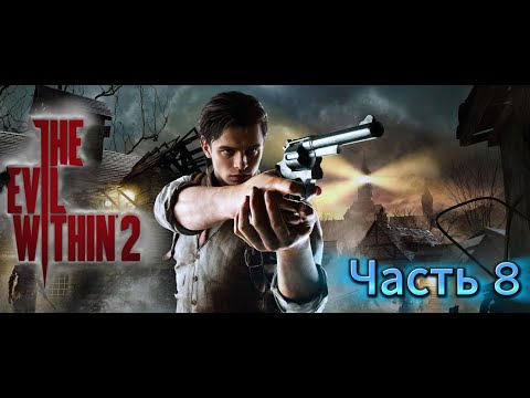 Видео: The Evil Within 2 |Черный бро, не умеющий стрелять?? |🎮#Часть 8