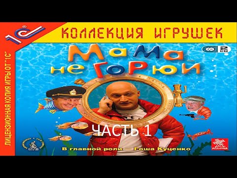 Видео: Прохождение Мама не Горюй Часть 1 (PC) (Без комментариев)