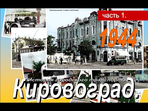 Видео: Історія автобусного сполучення в Кіровограді. Частина 1 (1944 рік)
