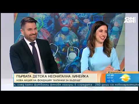 Видео: "Капачки за бъдеще" е много близо до даряването на първата детска неонатална линейка