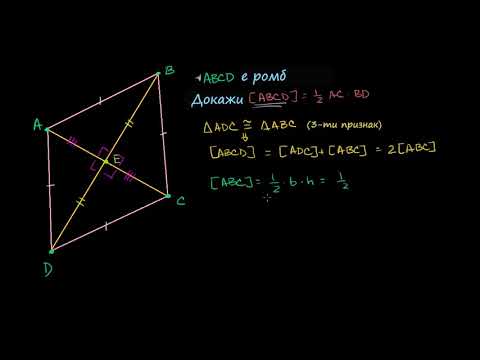 Видео: Лицето на ромб е половината от произведението на диагоналите  му
