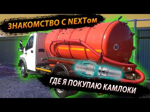 Видео: Знакомство с ассенизатором ГАЗон НЕКСТ / Где я покупаю недорогие камлоки / Будни ассенизатора