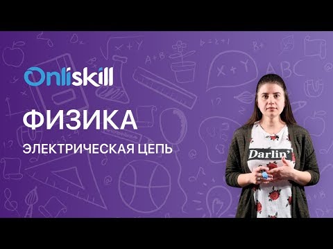 Видео: ФИЗИКА 8 класс: Электрическая цепь |  Видеоурок