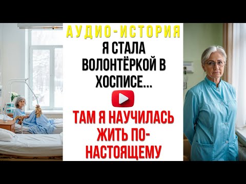 Видео: Я стала волонтёркой в хосписе... Там я научилась жить по-настоящему...
