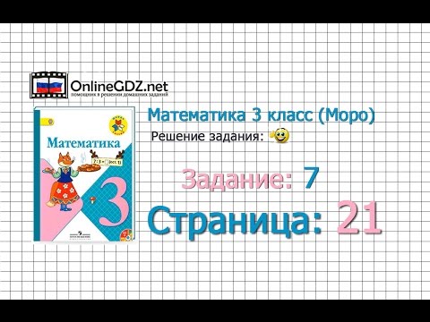 Видео: Страница 21 Задание 7 – Математика 3 класс (Моро) Часть 1