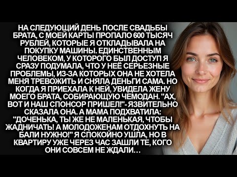 Видео: Мама помогла жене брата снять с моего счета 600 тысяч ''на медовый месяц''. Но я не растерялась…