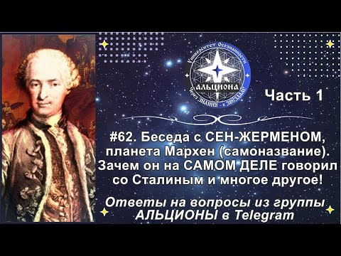 Видео: #62-1. Беседа с СЕН-ЖЕРМЕНОМ, планета Мархен. Зачем он на САМОМ ДЕЛЕ говорил со Сталиным и другое!