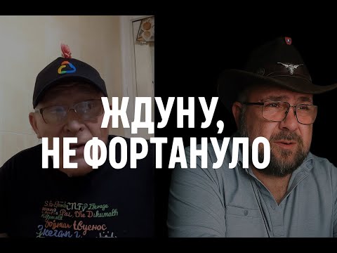 Видео: Ждуну,не фортануло