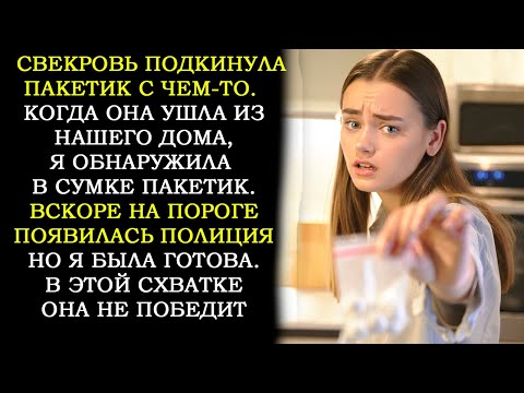 Видео: Проводив Свекровь После Дня Рождения, Она Обнаружила у Себя в Сумочке Пакетик с...