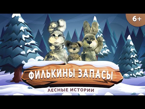 Видео: Филькины запасы | Лесные истории (6+)