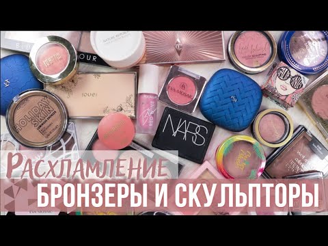 Видео: Расхламление косметики 2022 | Бронзеры и скульпторы | Моя коллекция косметики