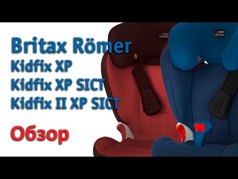 Видео: Britax Römer | обзор линейки автокресел Kidfix XP