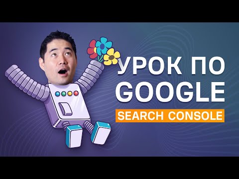 Видео: Как использовать Google Search Console для улучшения вашего SEO