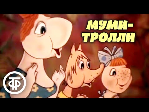 Видео: Муми-дол и Муми-тролли. Мультфильмы по мотивам сказки Туве Янссон "Шляпа Волшебника" (1980-83)