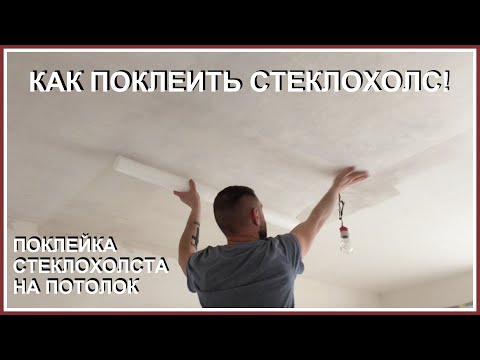 Видео: Стеклохолст на потолок. Как клеить правильно?. Поклейка стеклохолста на потолок!