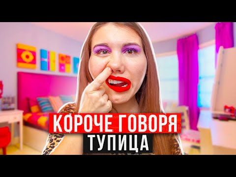 Видео: КОРОЧЕ ГОВОРЯ, Я ОТУПЕЛ [От первого лица] - ПАРАЛЛЕЛЬНАЯ ВСЕЛЕННАЯ