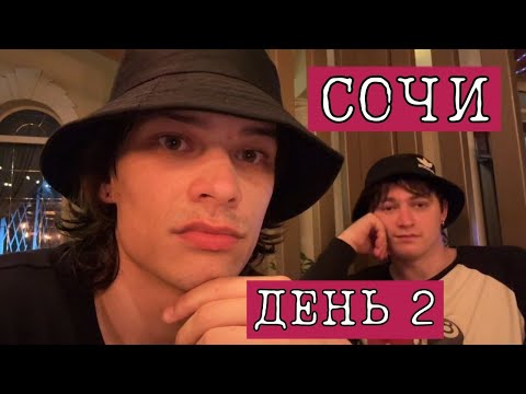 Видео: ГРУППА 22 РАЗА В СОЧИ ДЕНЬ 2 / стрим ЮГ 404 и ВЛАД ЛИФАРЬ 03.08.2024
