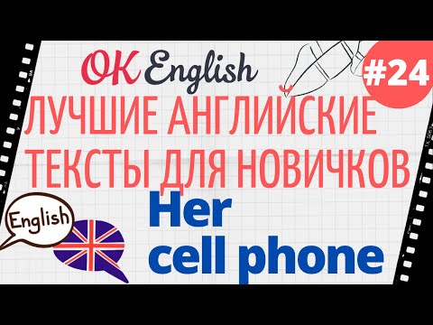 Видео: Текст 24 Her cellphone (Ее смартфон) 📚 ПРАКТИКА английский язык тексты для начинающих