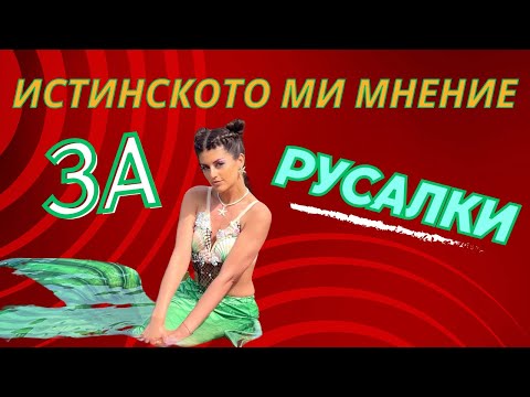 Видео: ИСТИНСКОТО МИ МНЕНИЕ ЗА РУСАЛКИ