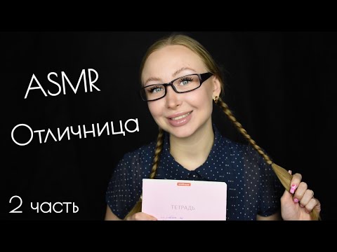 Видео: ASMR Отличница  2 часть / Асмр Тихоня часть 2 / АСМР Зубрила /  АСМР Ролевая игра / asmr role play