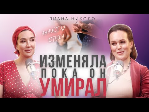 Видео: Изменяла пока он умирал. Амнистия стыда с Лианой Николо.