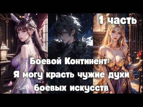 Видео: Боевой Континент: Я могу красть чужие духи боевых искусств 1 часть