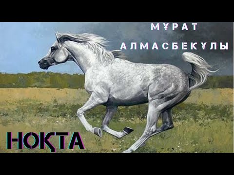 Видео: Мұрат Алмасбекұлы. Ноқта. Әңгіме#аудиоәңгіме