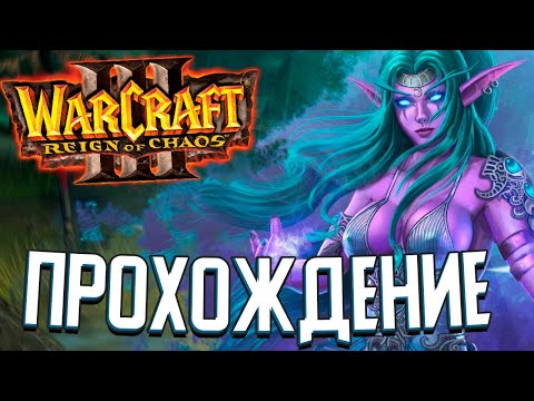 Видео: КАМПАНИЯ НОЧНЫХ ЭЛЬФОВ / ФИНАЛ - Warcraft 3: Reign of Chaos (#5)