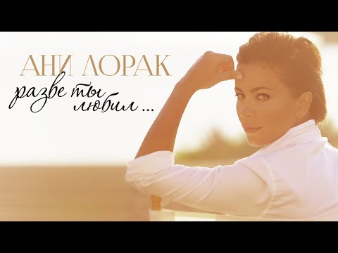 Видео: Ани Лорак - Разве ты любил (Альбом 2016)