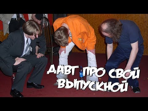 Видео: DAWG про выпускной