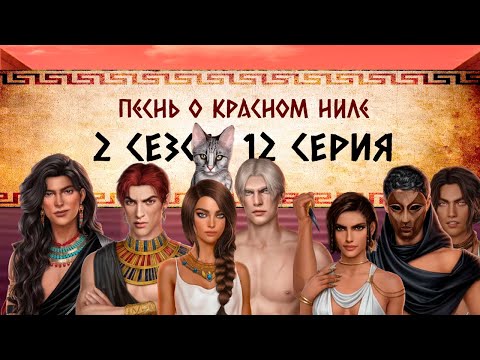 Видео: Песнь о Красном Ниле / 2 СЕЗОН 12 СЕРИЯ/ ОЗВУЧКА