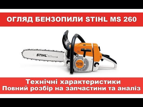 Видео: Огляд бензопили STIHL MS 260. Технічні характеристики. Повний розбір на запчастини.