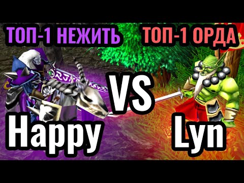 Видео: Happy vs Lyn: ВОЖДЬ ОРДЫ ВЕРНУЛСЯ? Топ-1 игроки за Нежить и Орков в Warcraft 3 Reforged