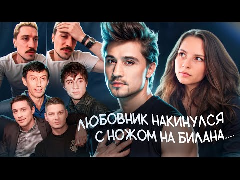 Видео: ДИМА БИЛАН и его страдания, ревнивый бойфренд, что было с Айзеншписом, потеря любви