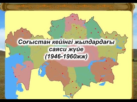 Видео: Соғыстан кейінгі жылдардағы саяси жүйе 1946 1960 жж