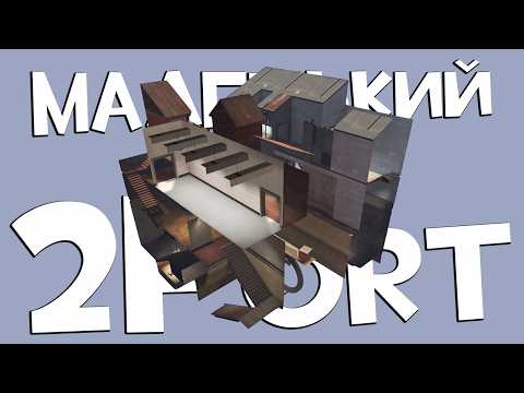 Видео: Я уменьшил 2Fort до куба