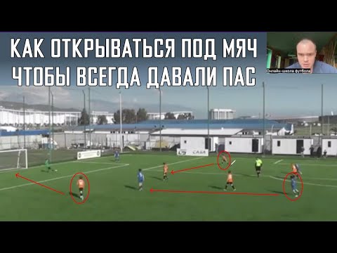 Видео: Как правильно открываться под мяч юному футболисту, чтобы всегда давали пас? Видео-урок для детей.