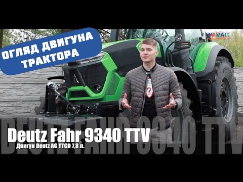 Видео: Огляд Найпотужнішого Трактора Deutz-Fahr AGROTRON 9340 TTV