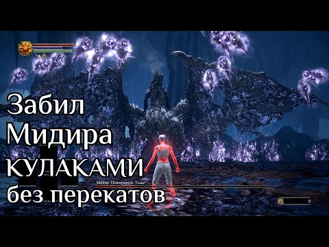 Видео: Мидир кулаками без урона и перекатов на 1 уровне DARK SOULS 3