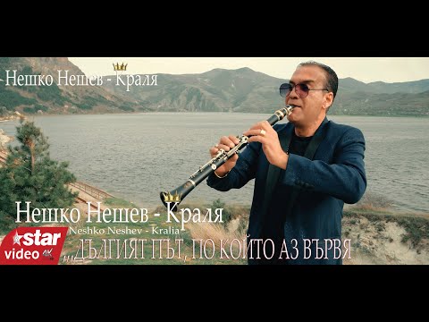 Видео: NESHKO NESHEV♛ KiNG ♛  2024 - Нешко Нешев - Краля  (дългият път по който аз вървя) (COVER)